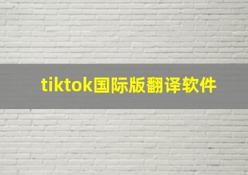 tiktok国际版翻译软件