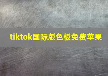 tiktok国际版色板免费苹果