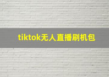 tiktok无人直播刷机包