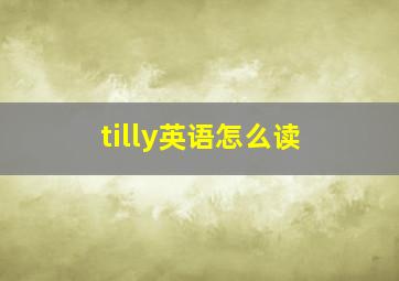 tilly英语怎么读