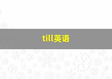 till英语