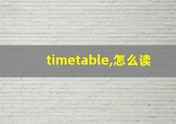 timetable,怎么读