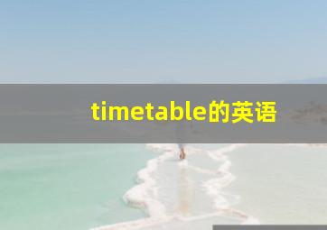 timetable的英语