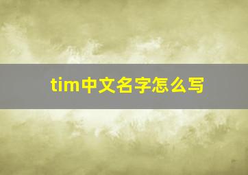 tim中文名字怎么写