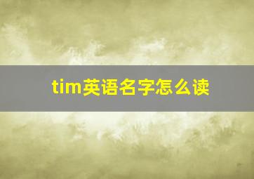 tim英语名字怎么读