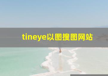 tineye以图搜图网站