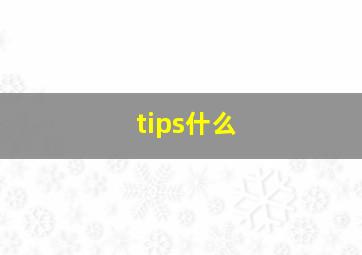 tips什么