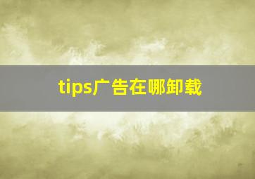 tips广告在哪卸载