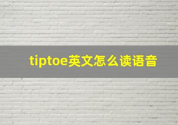 tiptoe英文怎么读语音