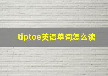 tiptoe英语单词怎么读