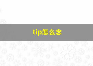 tip怎么念