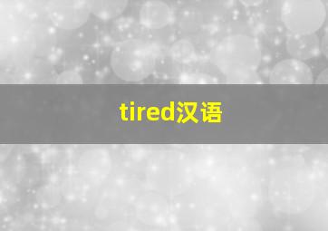 tired汉语