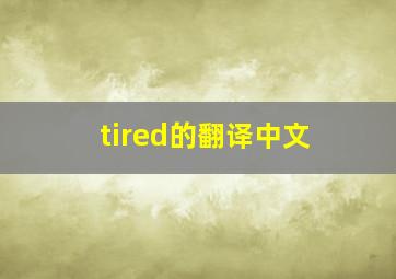 tired的翻译中文