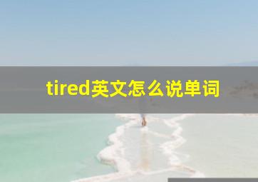 tired英文怎么说单词