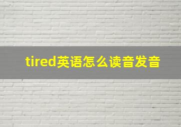 tired英语怎么读音发音