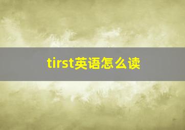 tirst英语怎么读