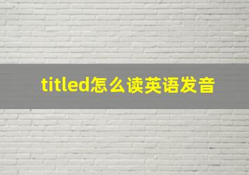 titled怎么读英语发音