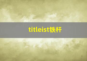 titleist铁杆