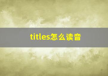 titles怎么读音