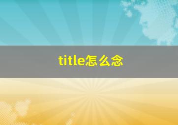 title怎么念