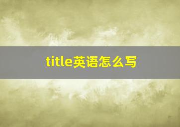 title英语怎么写