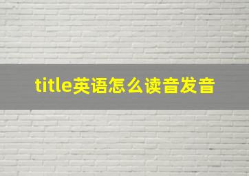 title英语怎么读音发音