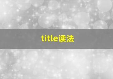 title读法