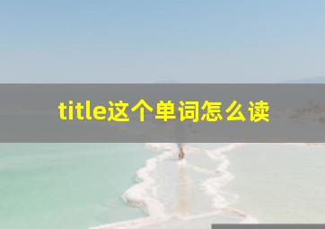 title这个单词怎么读