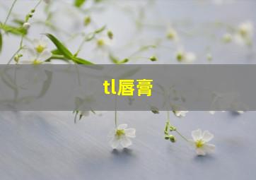 tl唇膏