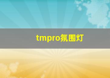 tmpro氛围灯