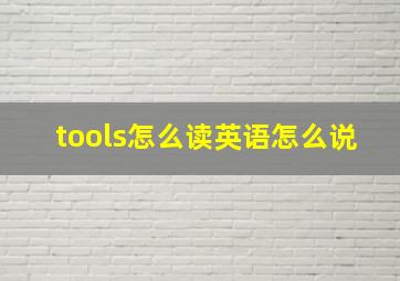 tools怎么读英语怎么说