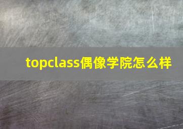 topclass偶像学院怎么样