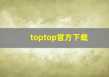 toptop官方下载