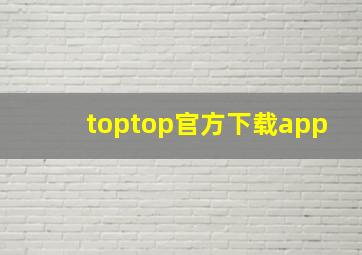 toptop官方下载app