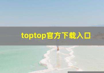 toptop官方下载入口