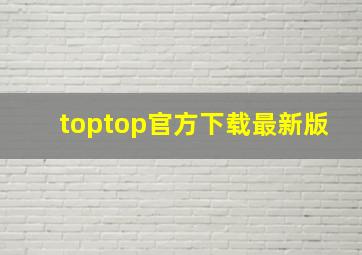 toptop官方下载最新版