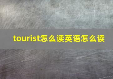 tourist怎么读英语怎么读