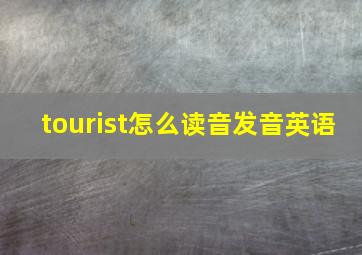 tourist怎么读音发音英语