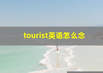 tourist英语怎么念