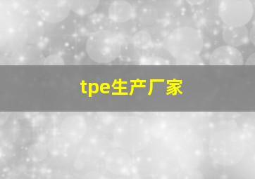 tpe生产厂家