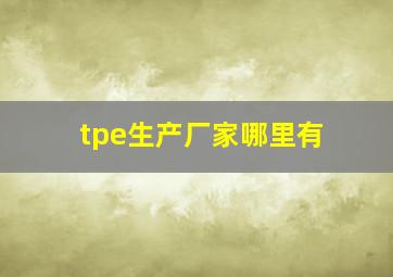 tpe生产厂家哪里有