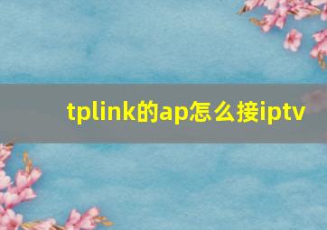 tplink的ap怎么接iptv