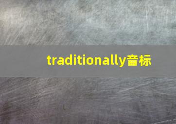 traditionally音标