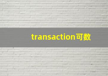 transaction可数