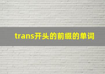 trans开头的前缀的单词