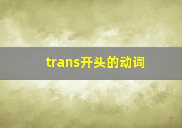 trans开头的动词