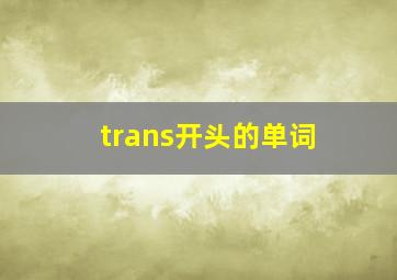 trans开头的单词