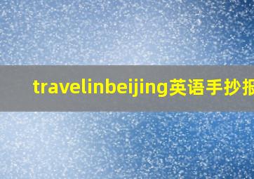 travelinbeijing英语手抄报