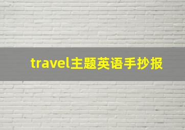 travel主题英语手抄报