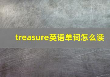 treasure英语单词怎么读